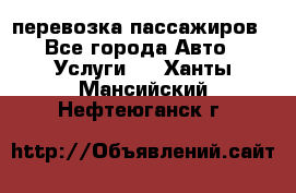 перевозка пассажиров - Все города Авто » Услуги   . Ханты-Мансийский,Нефтеюганск г.